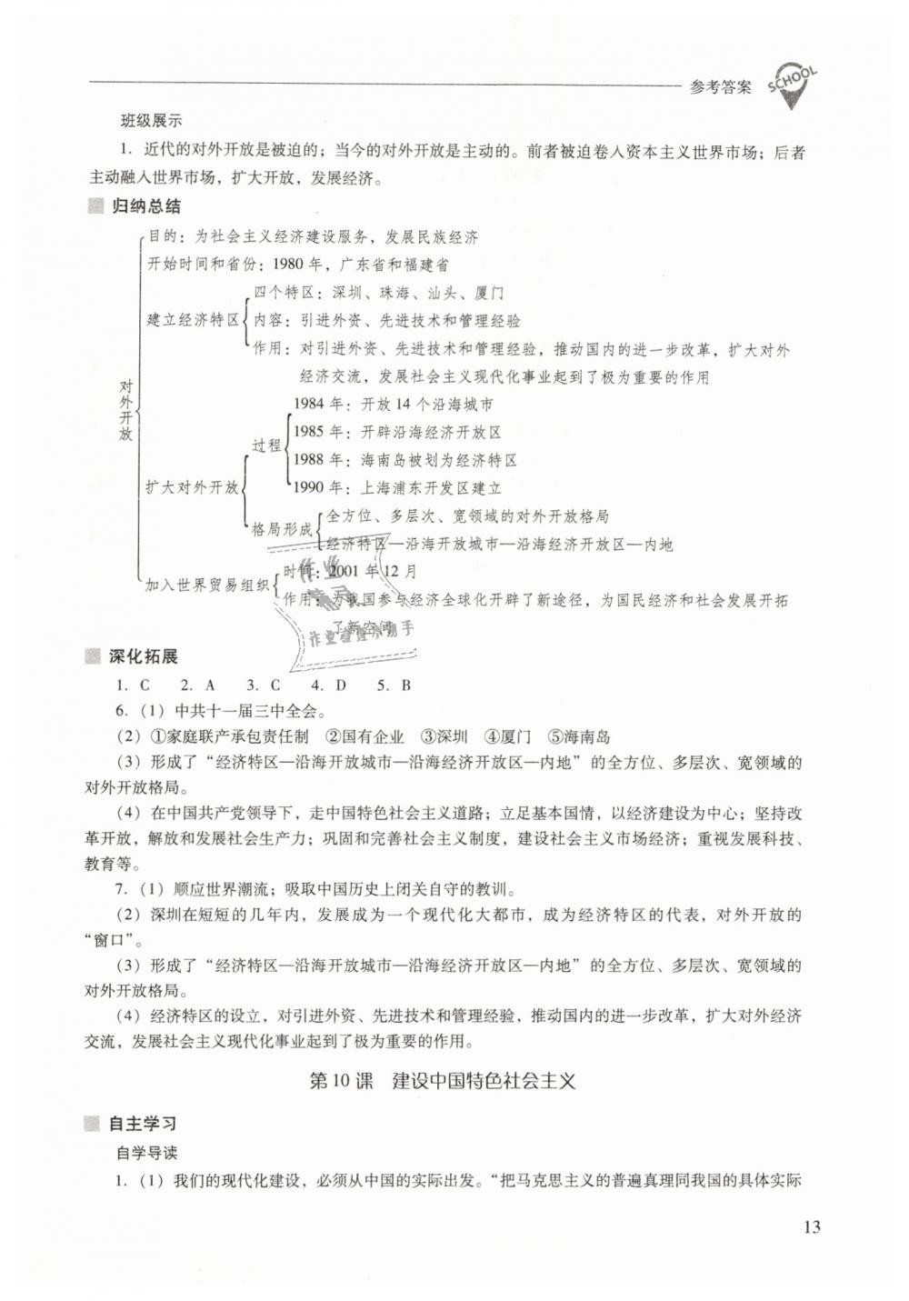 2019年新课程问题解决导学方案八年级中国历史下册人教版 第13页