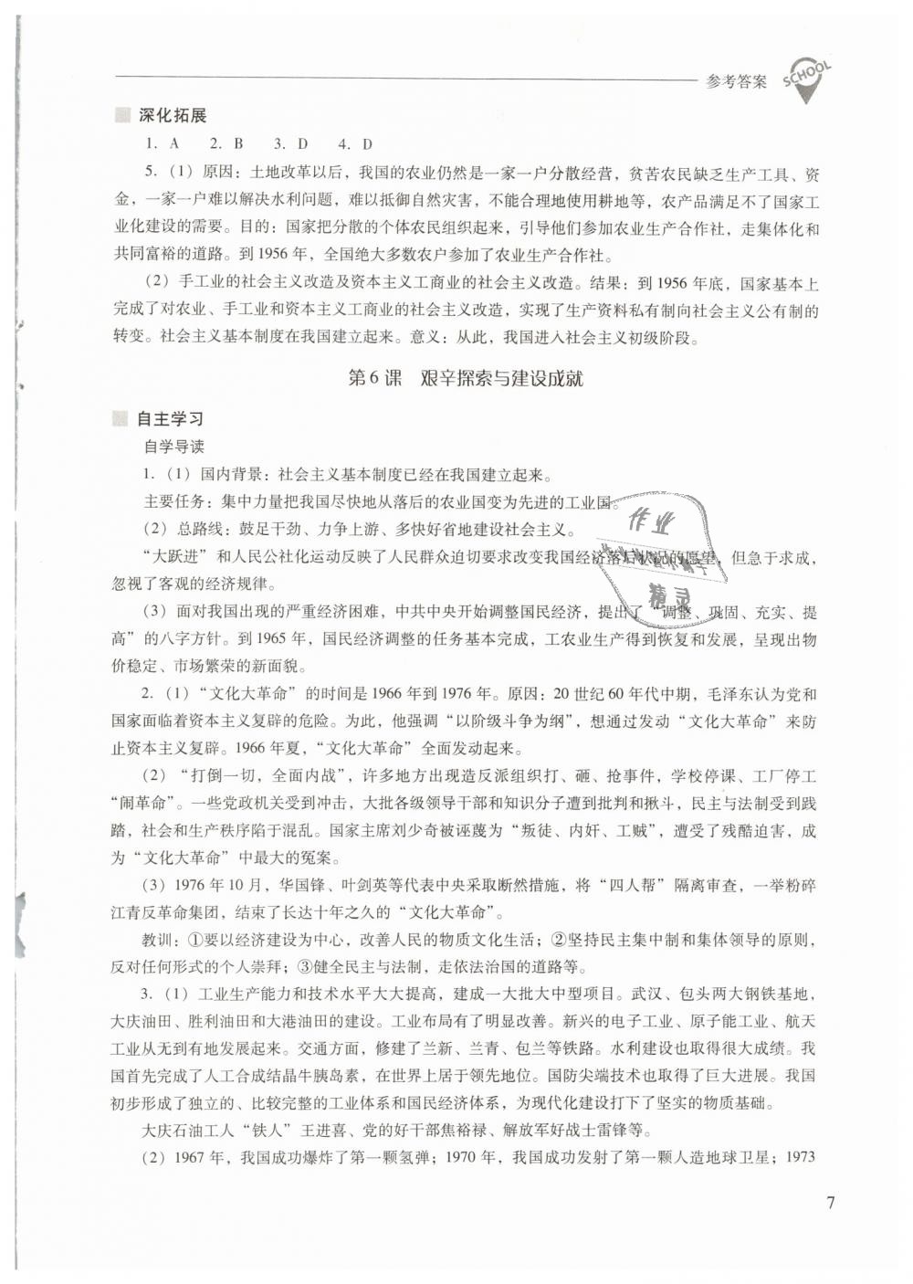 2019年新课程问题解决导学方案八年级中国历史下册人教版 第7页