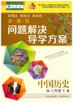 2019年新課程問題解決導(dǎo)學(xué)方案八年級(jí)中國歷史下冊(cè)人教版