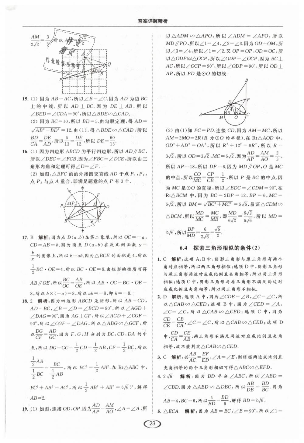 2019年亮点给力提优课时作业本九年级数学下册江苏版 第23页