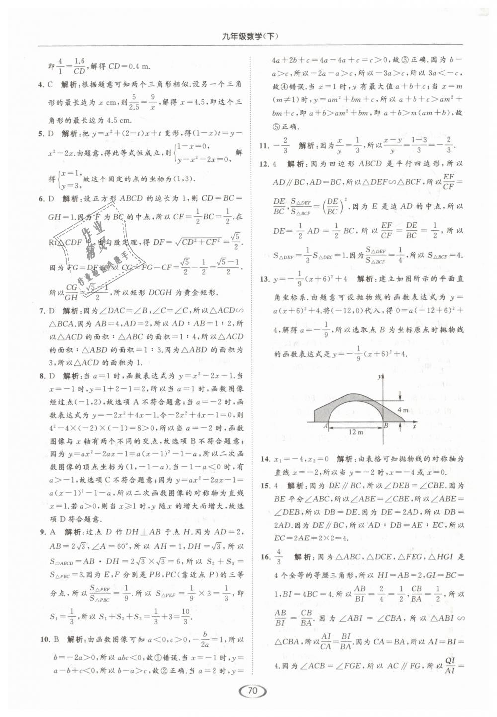 2019年亮点给力提优课时作业本九年级数学下册江苏版 第70页