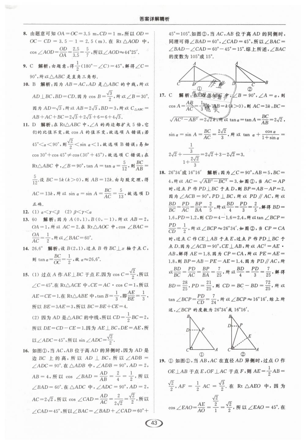 2019年亮點給力提優(yōu)課時作業(yè)本九年級數(shù)學(xué)下冊江蘇版 第43頁