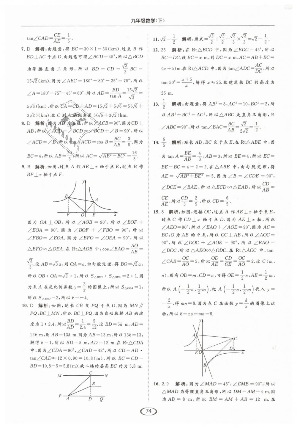 2019年亮點(diǎn)給力提優(yōu)課時(shí)作業(yè)本九年級(jí)數(shù)學(xué)下冊(cè)江蘇版 第74頁(yè)