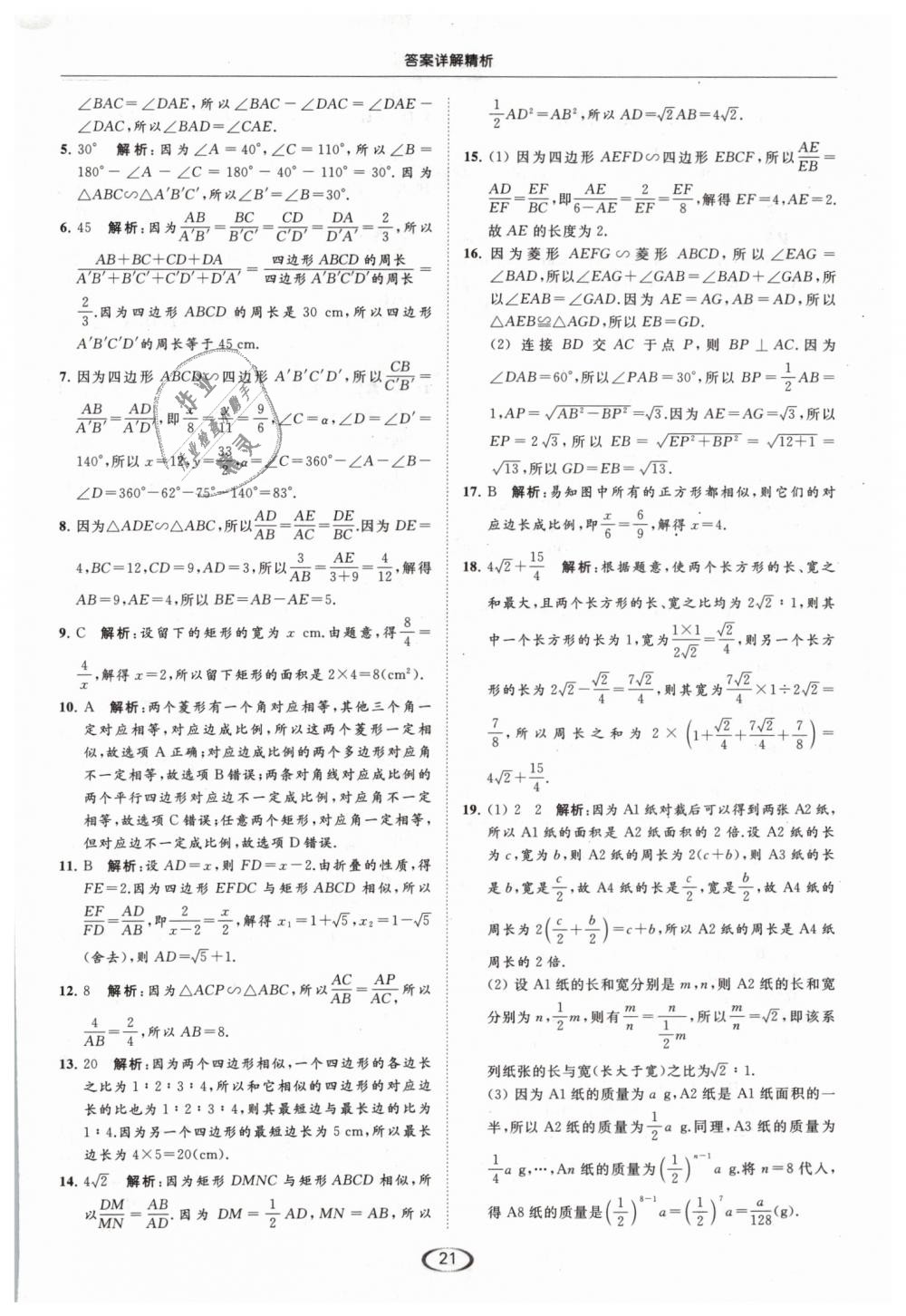 2019年亮點(diǎn)給力提優(yōu)課時(shí)作業(yè)本九年級(jí)數(shù)學(xué)下冊(cè)江蘇版 第21頁