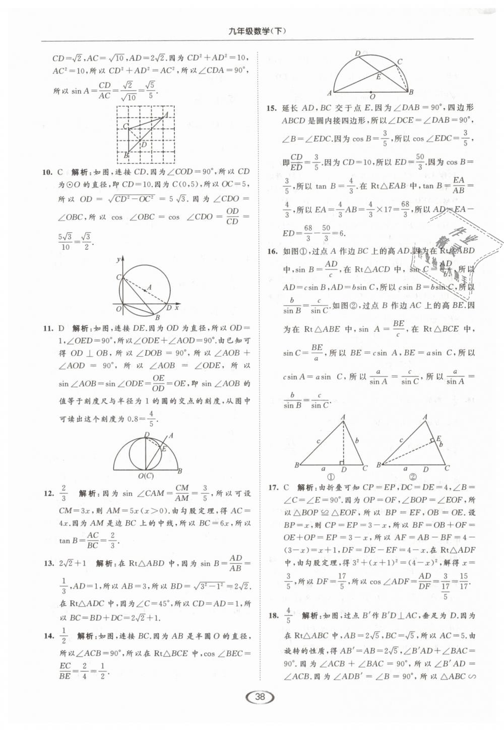 2019年亮点给力提优课时作业本九年级数学下册江苏版 第38页