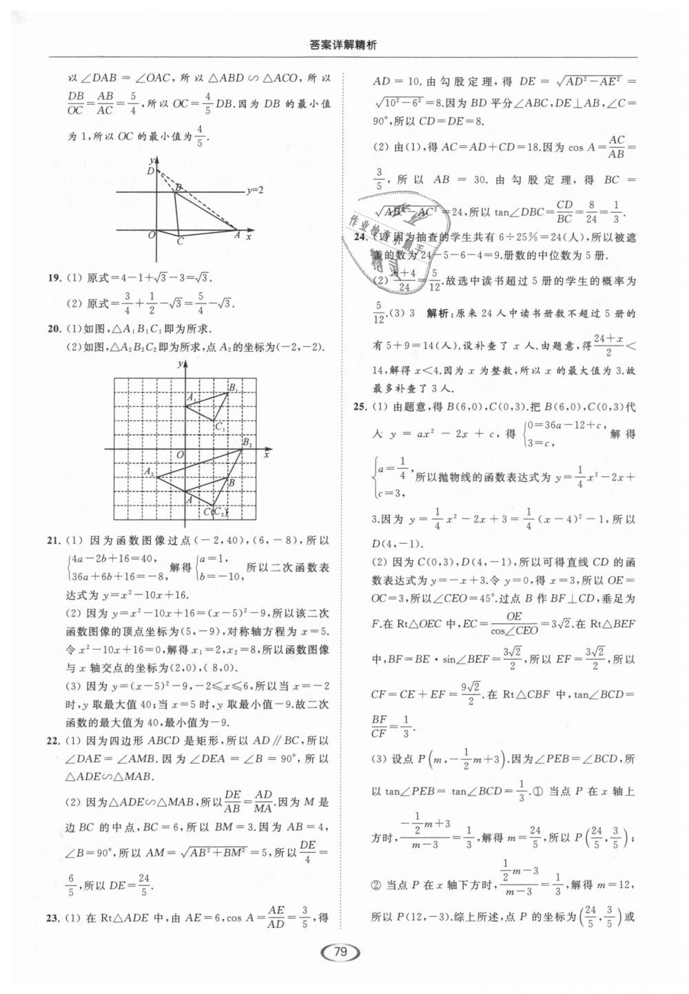 2019年亮點(diǎn)給力提優(yōu)課時(shí)作業(yè)本九年級(jí)數(shù)學(xué)下冊(cè)江蘇版 第79頁(yè)