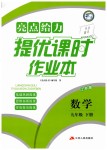 2019年亮點(diǎn)給力提優(yōu)課時(shí)作業(yè)本九年級(jí)數(shù)學(xué)下冊江蘇版