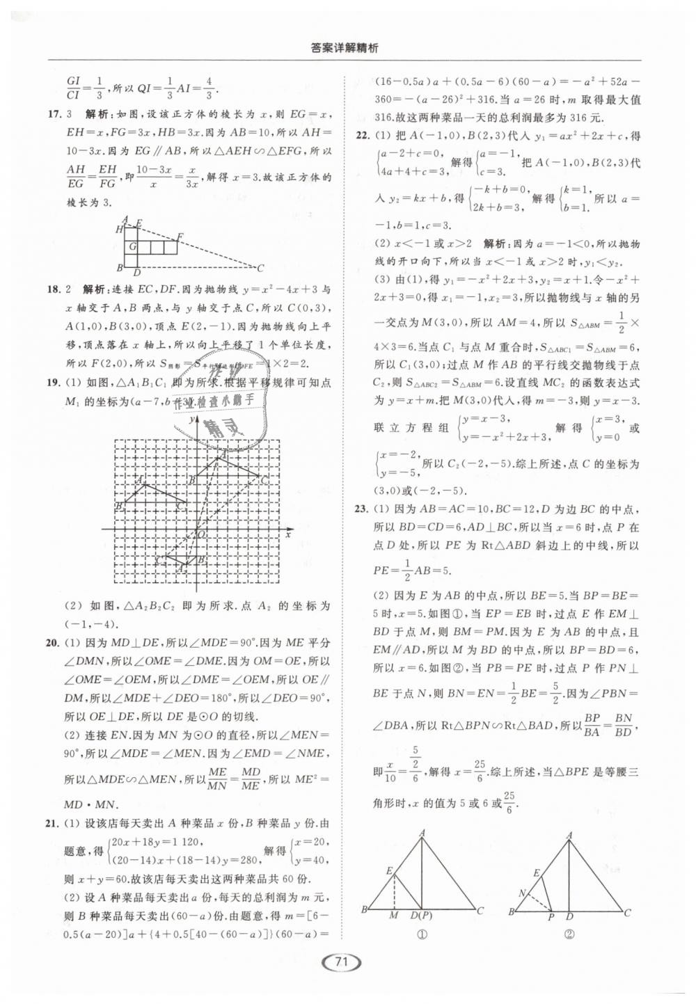 2019年亮點(diǎn)給力提優(yōu)課時(shí)作業(yè)本九年級(jí)數(shù)學(xué)下冊(cè)江蘇版 第71頁(yè)