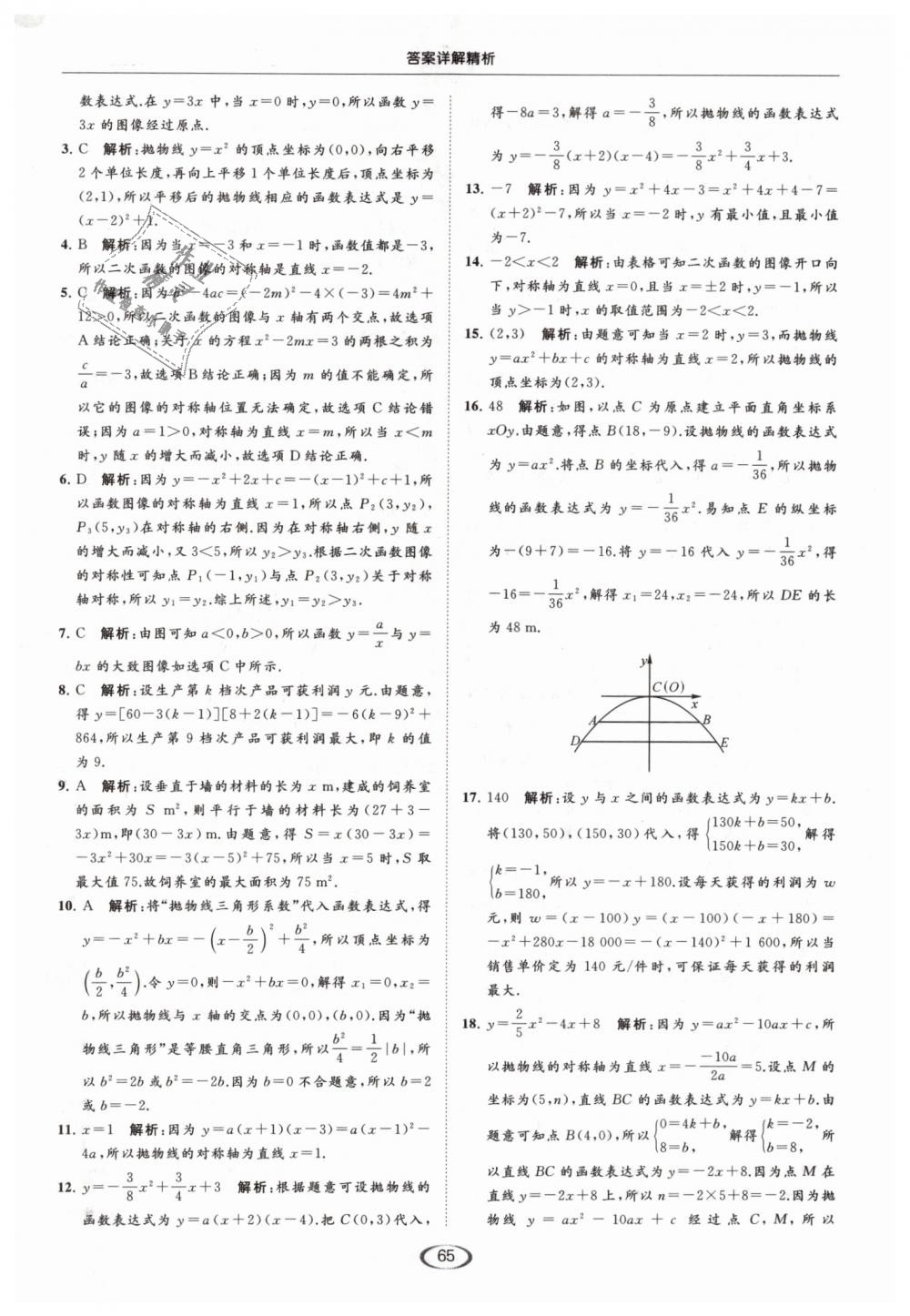 2019年亮點(diǎn)給力提優(yōu)課時作業(yè)本九年級數(shù)學(xué)下冊江蘇版 第65頁