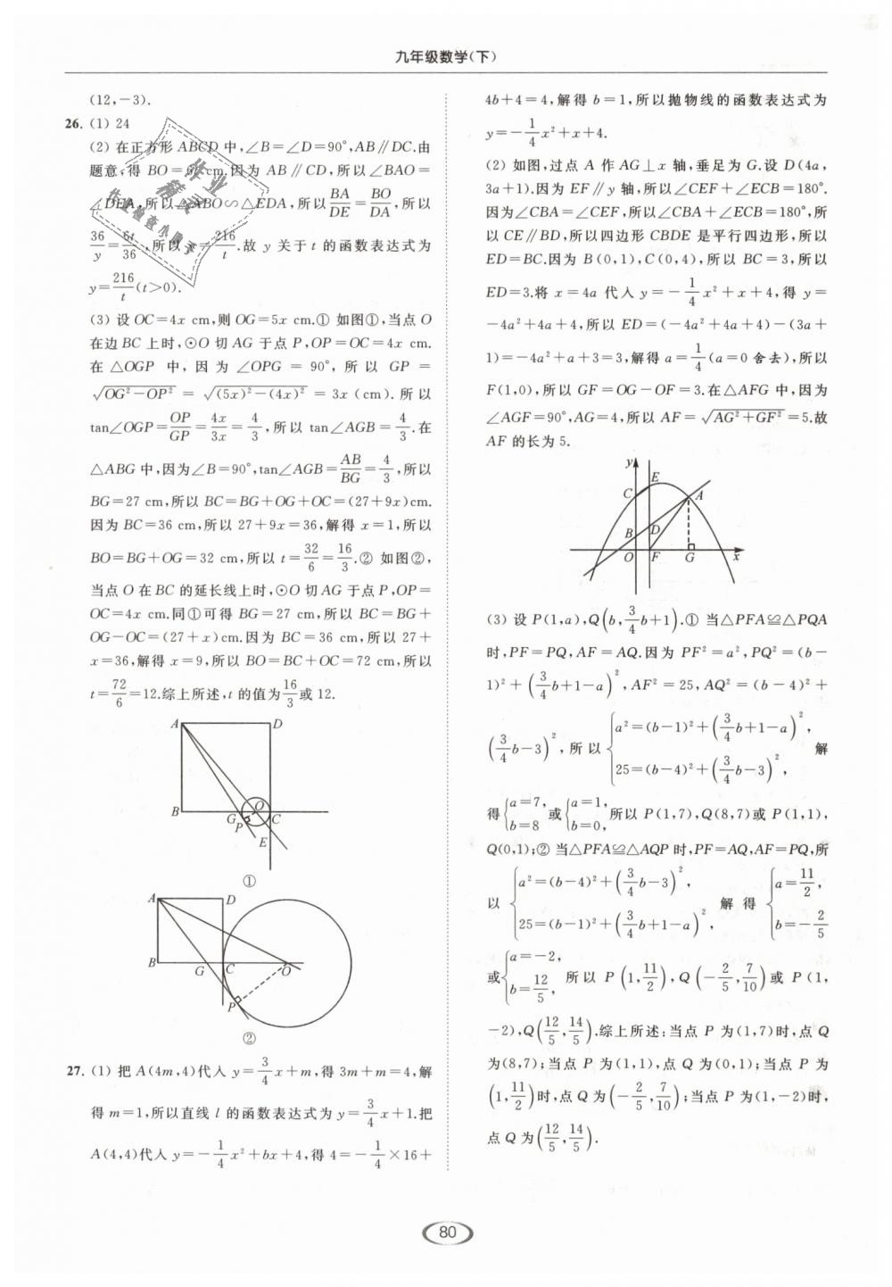 2019年亮点给力提优课时作业本九年级数学下册江苏版 第80页