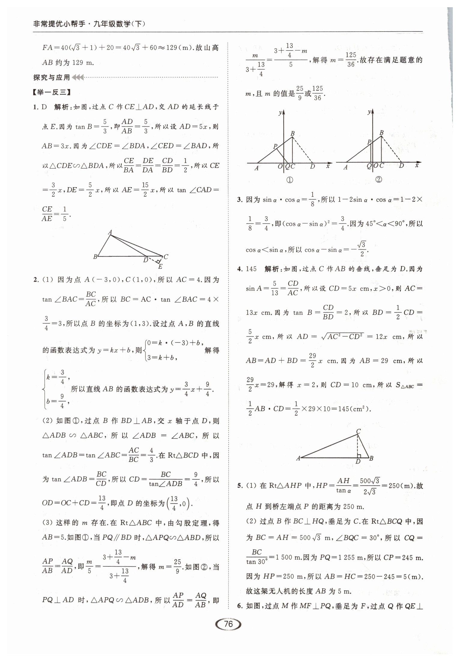 2019年亮点给力提优课时作业本九年级数学下册江苏版 第90页