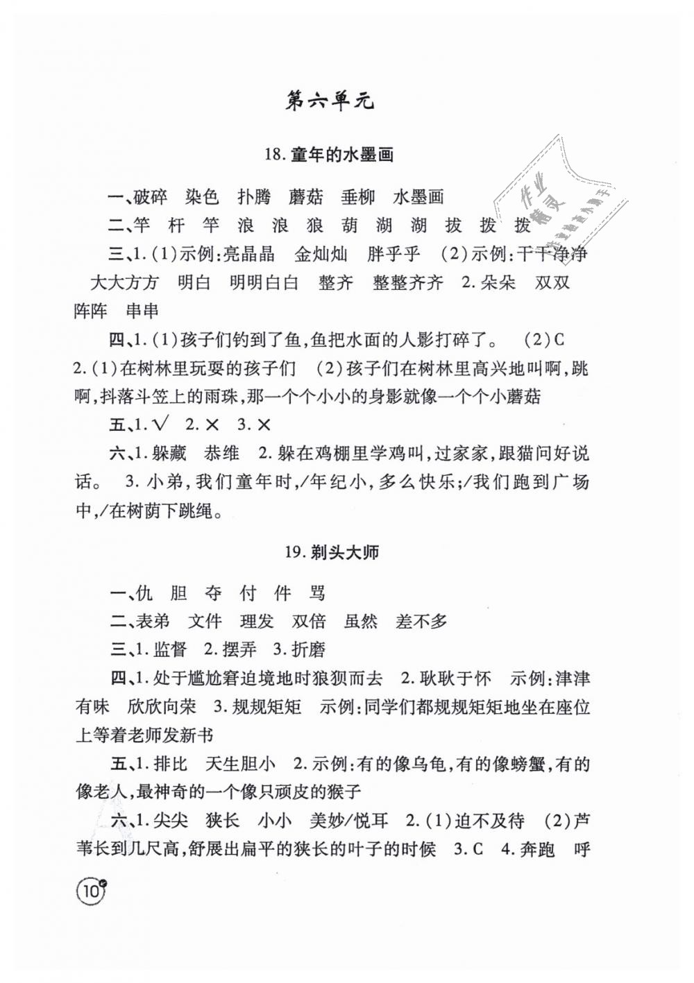 2019年課堂練習(xí)冊(cè)三年級(jí)語(yǔ)文下冊(cè)人教版A版 第10頁(yè)