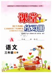 2019年課堂練習(xí)冊(cè)三年級(jí)語(yǔ)文下冊(cè)人教版A版