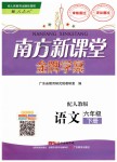 2019年南方新課堂金牌學(xué)案六年級(jí)語(yǔ)文下冊(cè)人教版