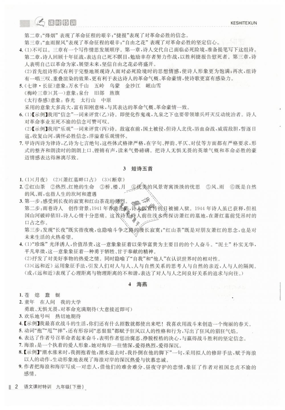 2019年浙江新課程三維目標測評課時特訓九年級語文下冊人教版 第2頁