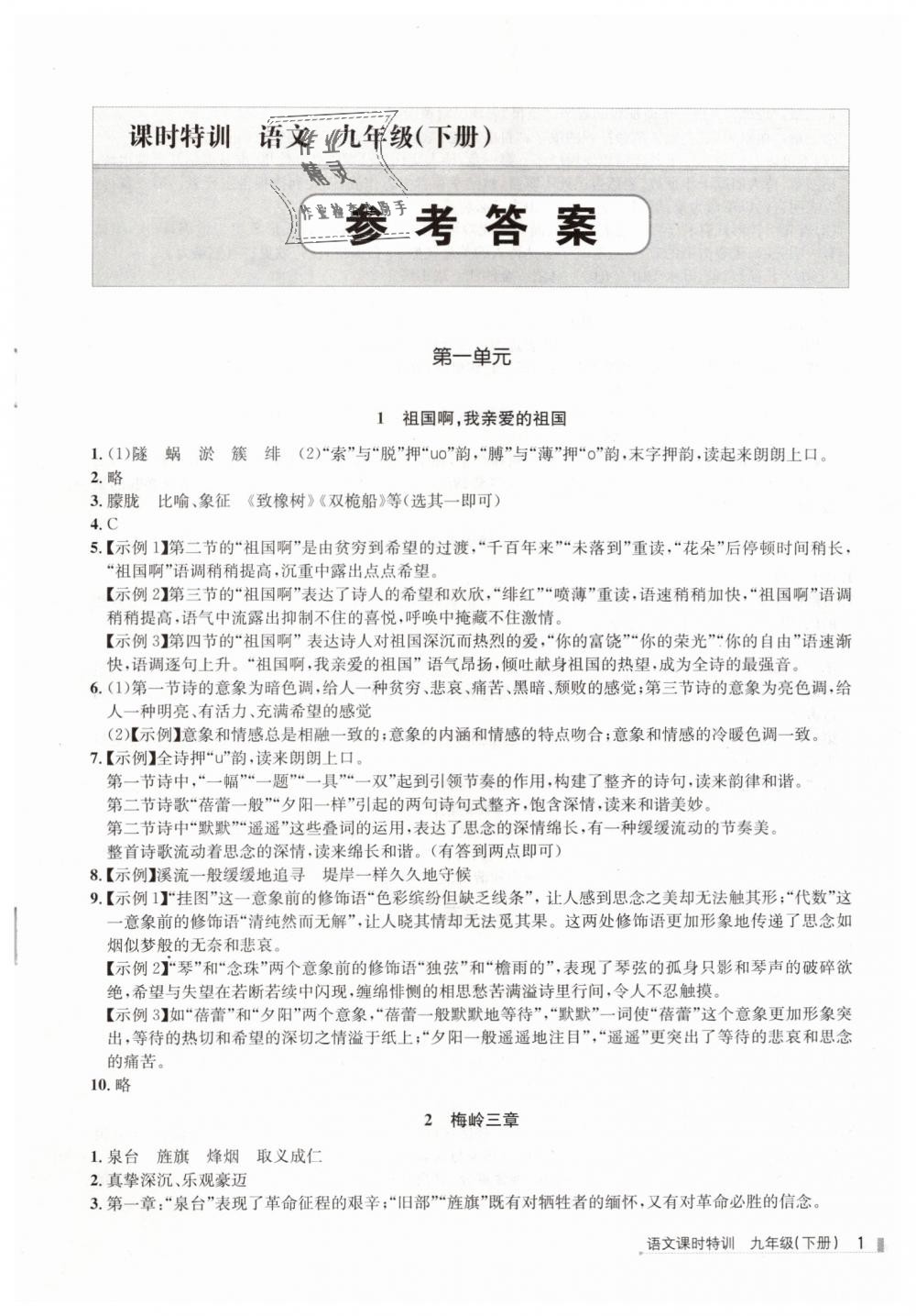 2019年浙江新課程三維目標(biāo)測評課時特訓(xùn)九年級語文下冊人教版 第1頁