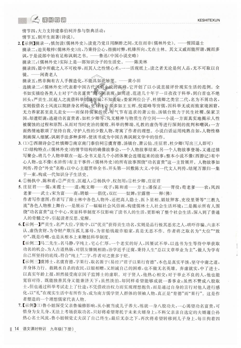 2019年浙江新課程三維目標(biāo)測評課時特訓(xùn)九年級語文下冊人教版 第14頁