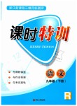 2019年浙江新課程三維目標(biāo)測評課時(shí)特訓(xùn)九年級語文下冊人教版