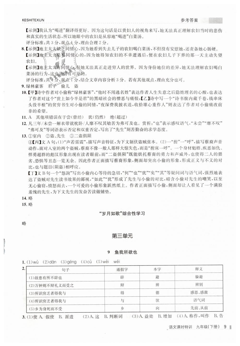 2019年浙江新課程三維目標測評課時特訓九年級語文下冊人教版 第9頁