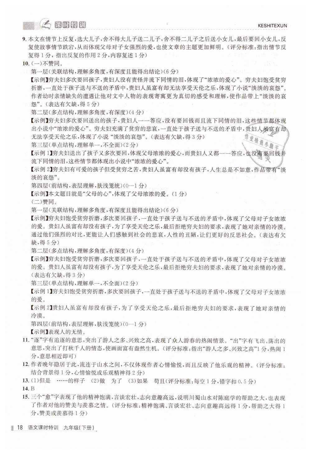 2019年浙江新課程三維目標(biāo)測評課時特訓(xùn)九年級語文下冊人教版 第18頁