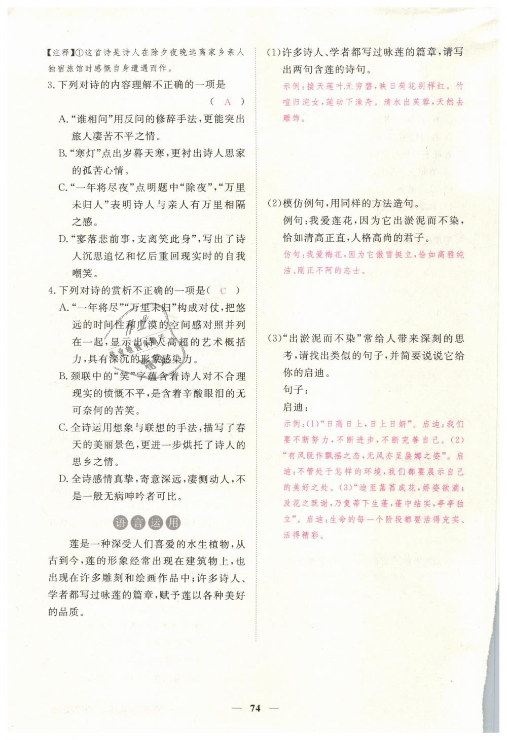 2019年一課一練創(chuàng)新練習(xí)七年級語文下冊人教版 第74頁