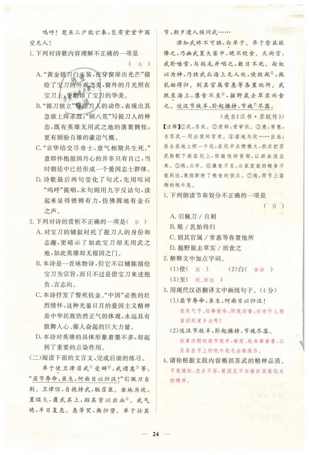 2019年一課一練創(chuàng)新練習(xí)七年級語文下冊人教版 第24頁