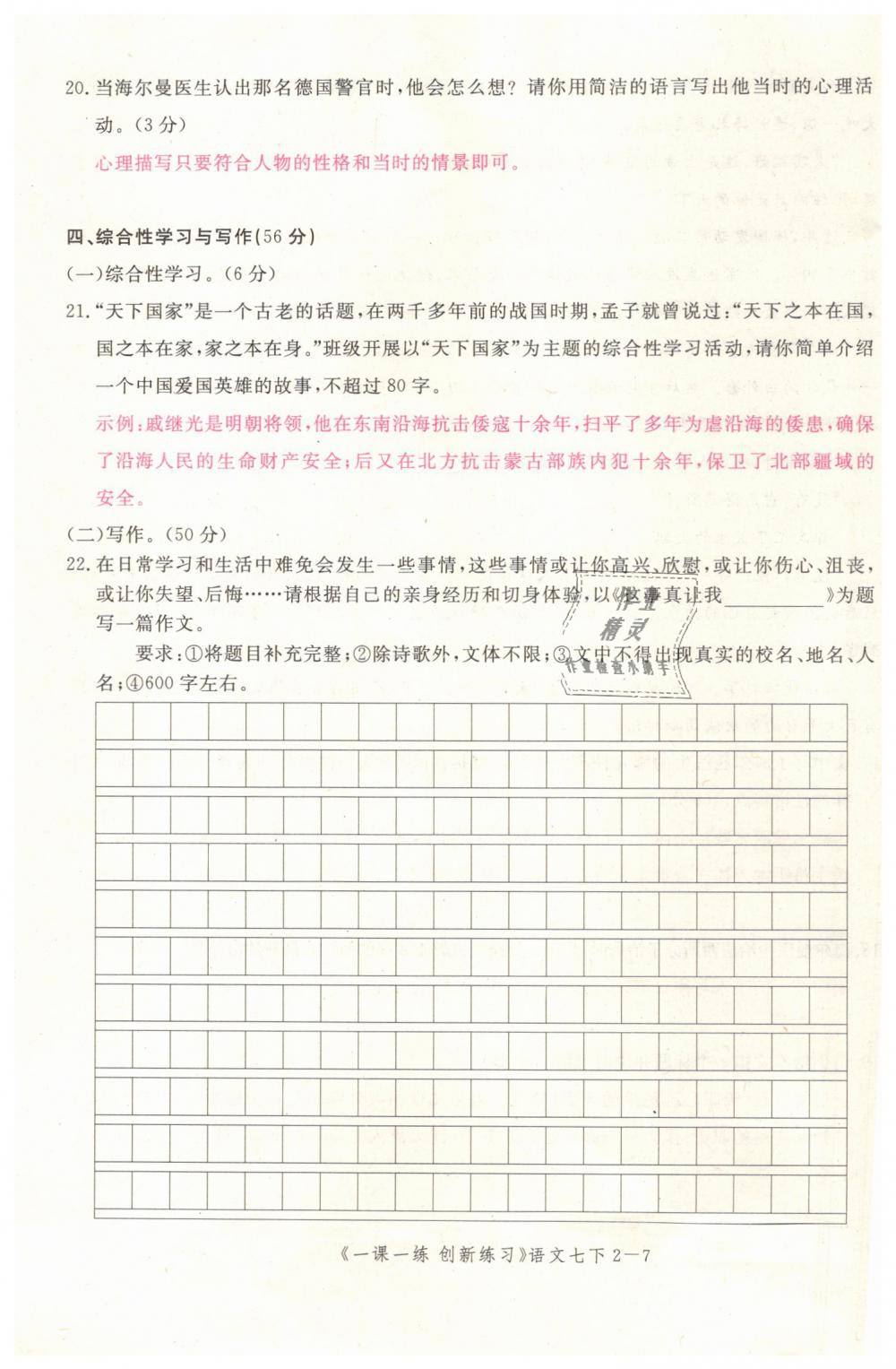 2019年一課一練創(chuàng)新練習(xí)七年級語文下冊人教版 第137頁