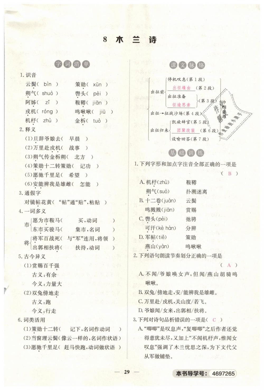 2019年一課一練創(chuàng)新練習(xí)七年級(jí)語(yǔ)文下冊(cè)人教版 第29頁(yè)