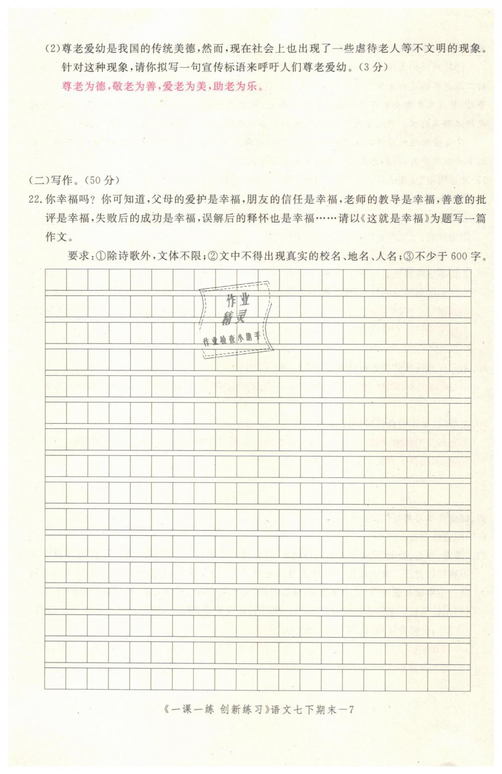 2019年一課一練創(chuàng)新練習(xí)七年級語文下冊人教版 第185頁