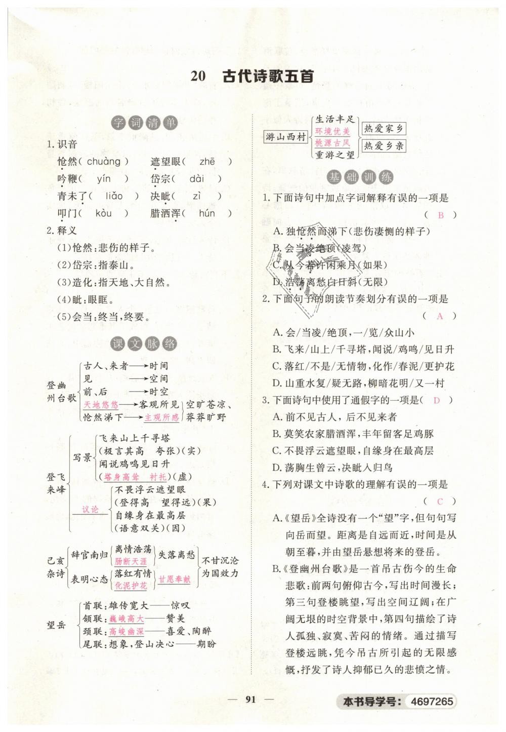 2019年一課一練創(chuàng)新練習(xí)七年級語文下冊人教版 第91頁