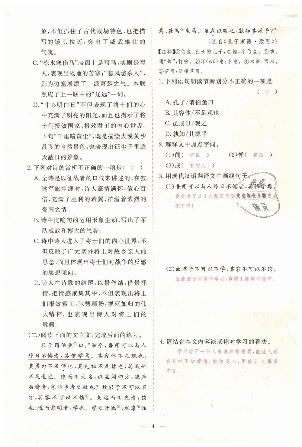 2019年一課一練創(chuàng)新練習(xí)七年級語文下冊人教版 第4頁