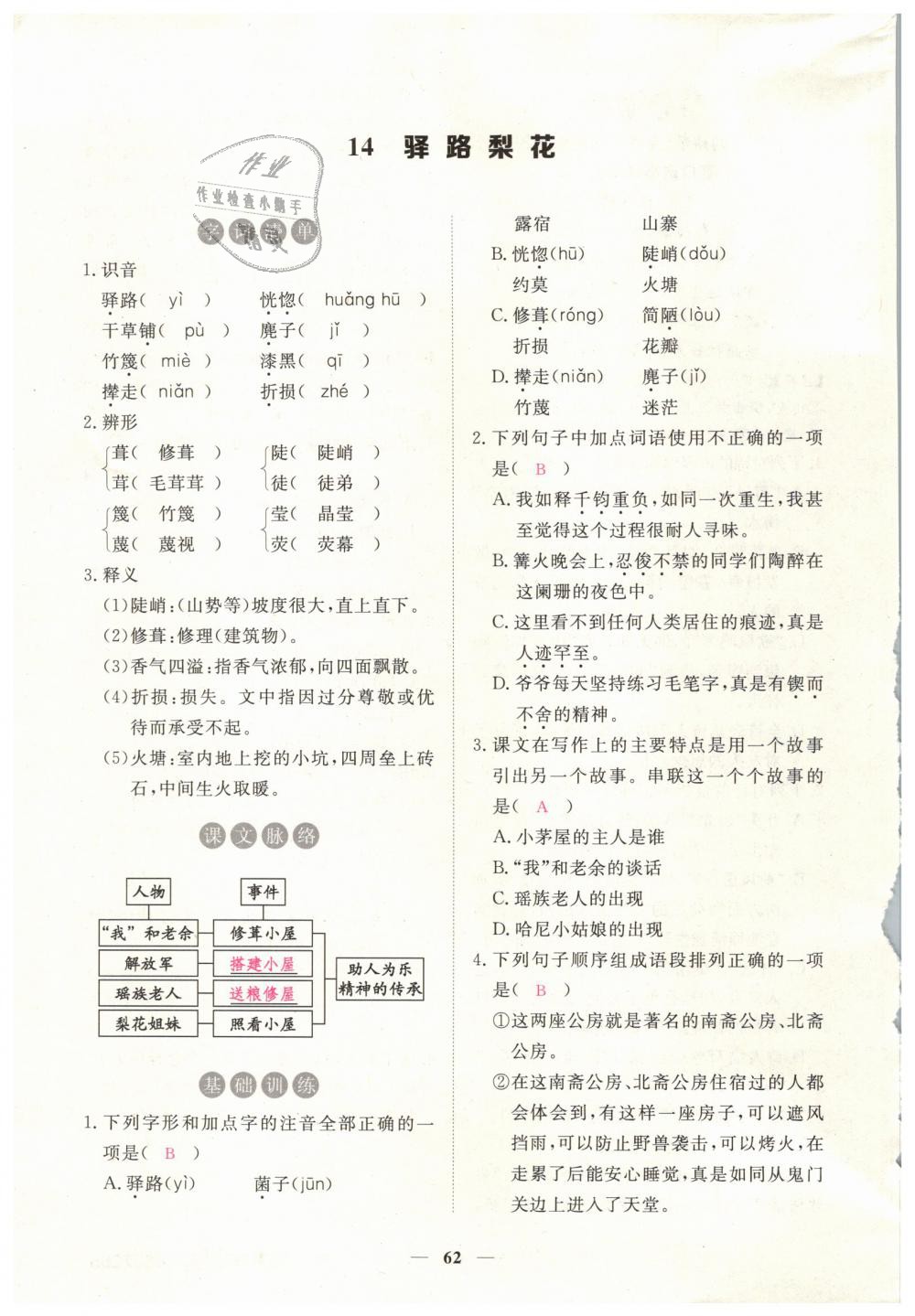 2019年一課一練創(chuàng)新練習(xí)七年級語文下冊人教版 第62頁