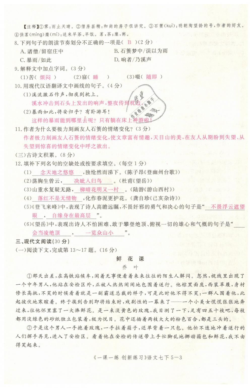 2019年一課一練創(chuàng)新練習(xí)七年級語文下冊人教版 第165頁