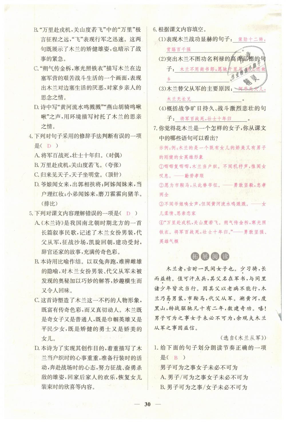 2019年一課一練創(chuàng)新練習(xí)七年級語文下冊人教版 第30頁