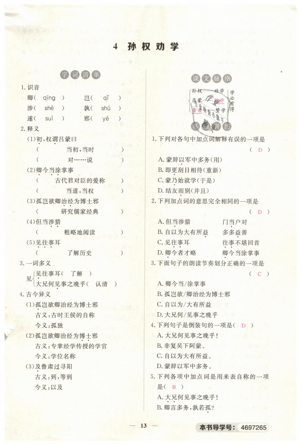 2019年一課一練創(chuàng)新練習(xí)七年級語文下冊人教版 第13頁