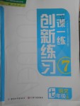 2019年一課一練創(chuàng)新練習(xí)七年級語文下冊人教版