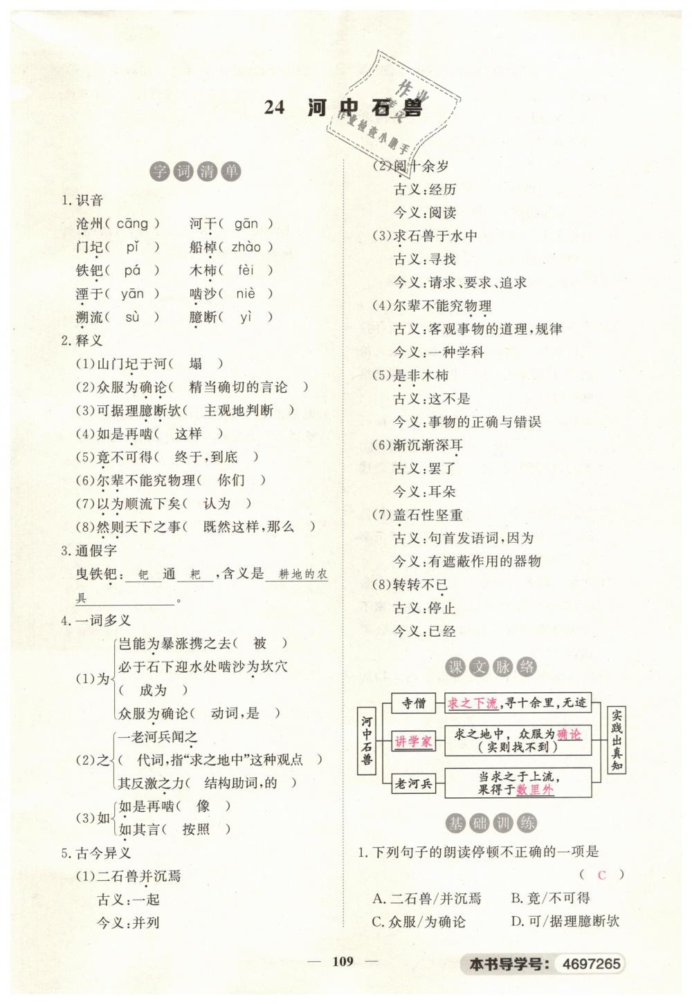 2019年一課一練創(chuàng)新練習(xí)七年級(jí)語文下冊(cè)人教版 第109頁