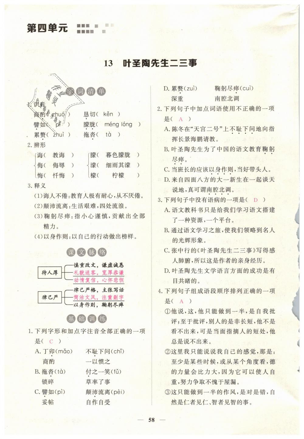 2019年一課一練創(chuàng)新練習七年級語文下冊人教版 第58頁