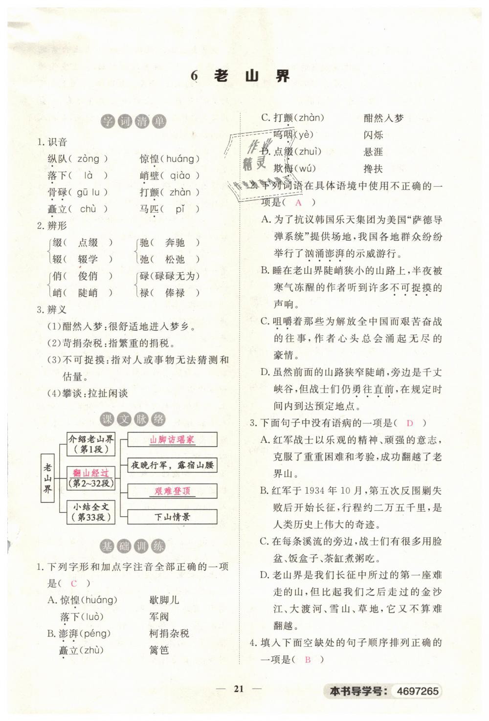 2019年一課一練創(chuàng)新練習(xí)七年級語文下冊人教版 第21頁