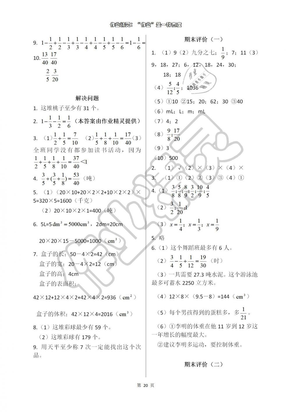 2019年學(xué)習(xí)與鞏固五年級數(shù)學(xué)下冊人教版 參考答案第20頁