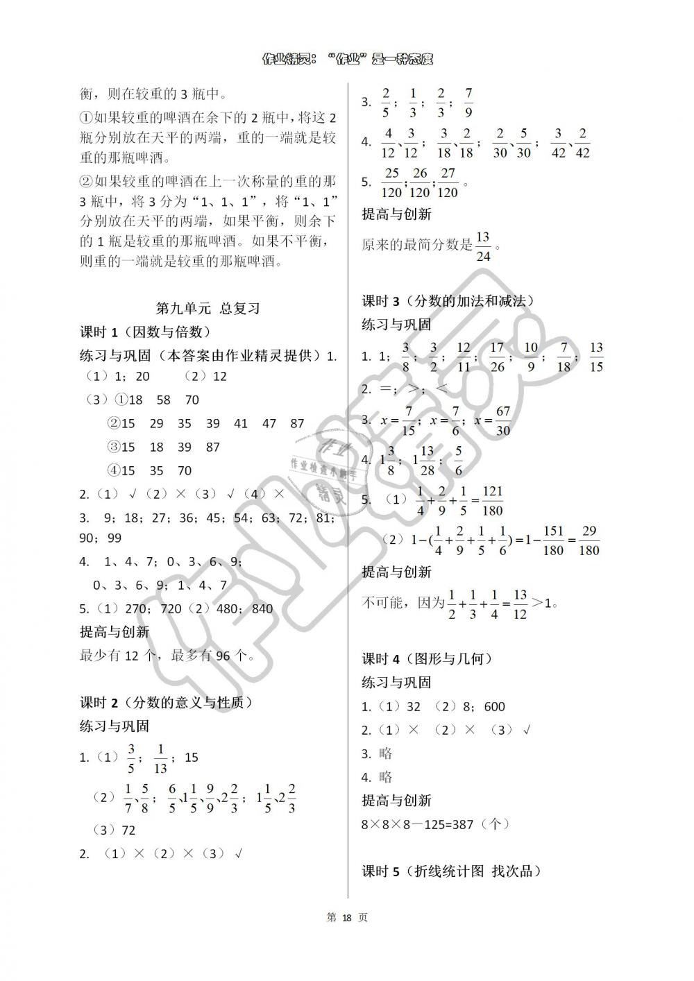 2019年學(xué)習(xí)與鞏固五年級(jí)數(shù)學(xué)下冊人教版 參考答案第18頁