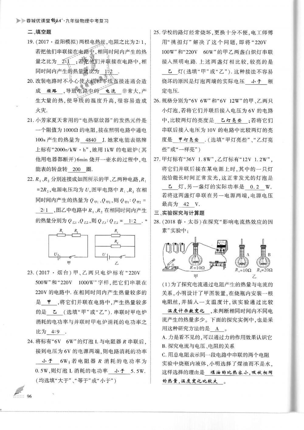 2019年蓉城優(yōu)課堂給力A加九年級物理中考復(fù)習(xí)教科版 第96頁