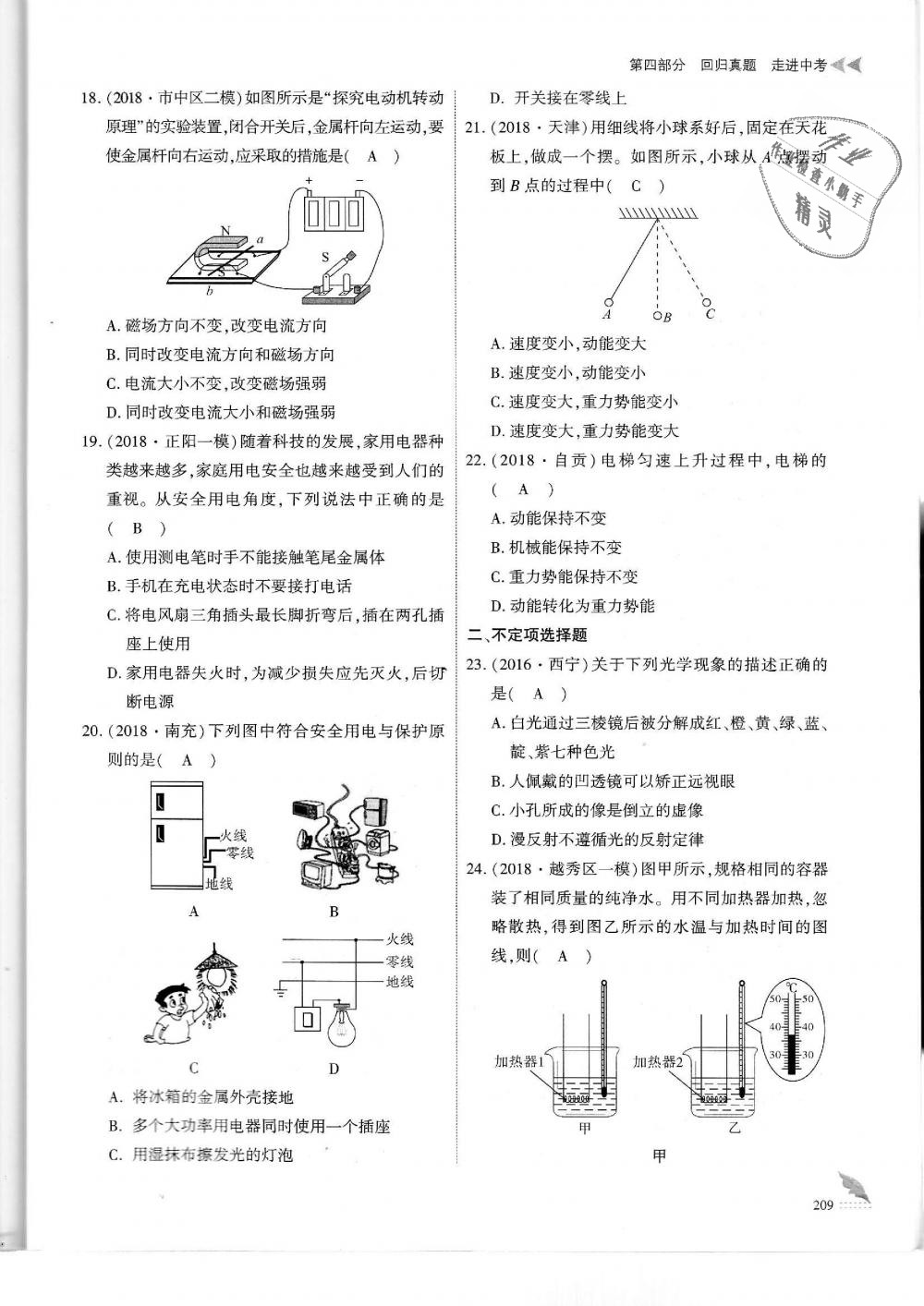 2019年蓉城優(yōu)課堂給力A加九年級(jí)物理中考復(fù)習(xí)教科版 第209頁(yè)