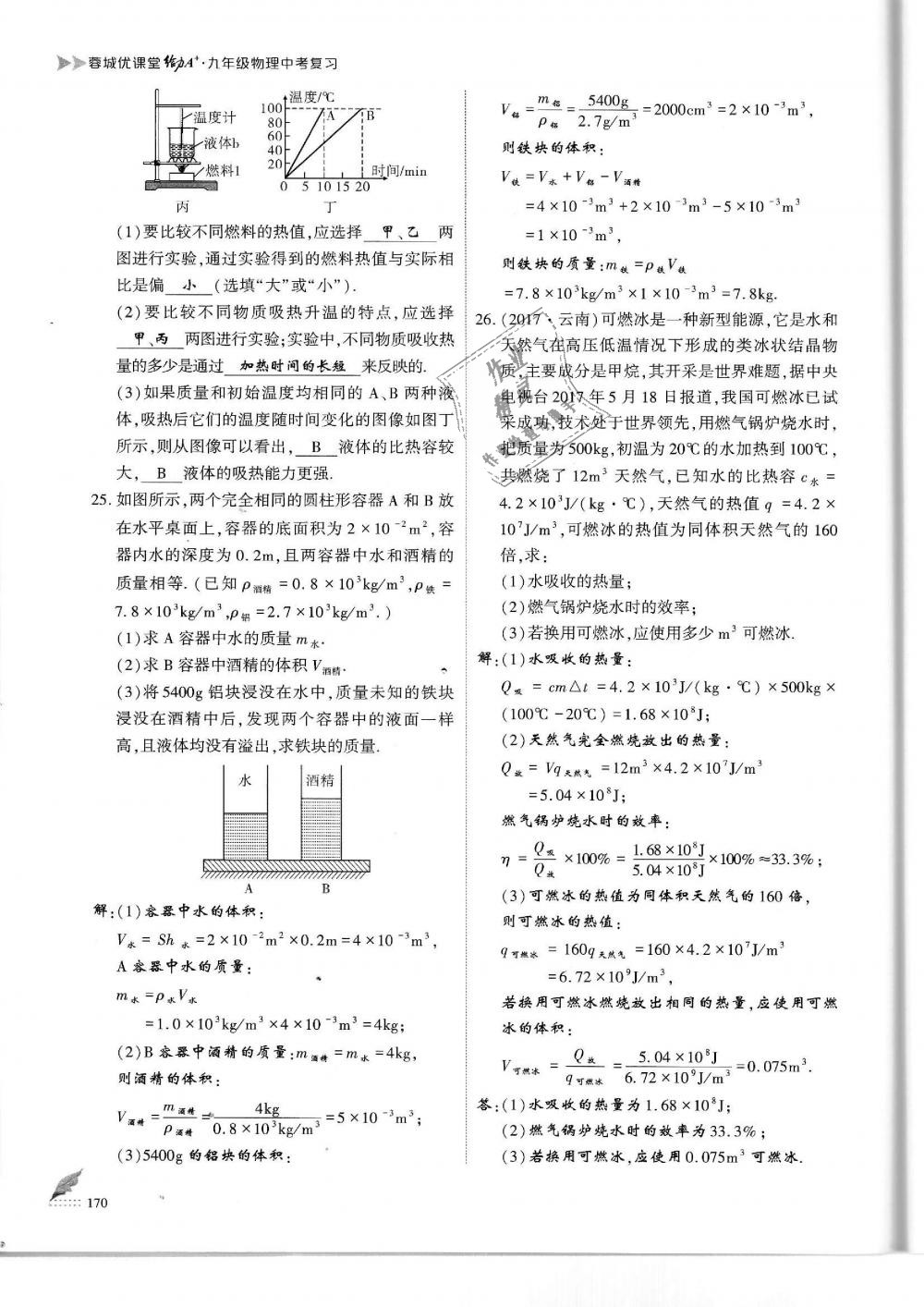 2019年蓉城優(yōu)課堂給力A加九年級(jí)物理中考復(fù)習(xí)教科版 第170頁(yè)