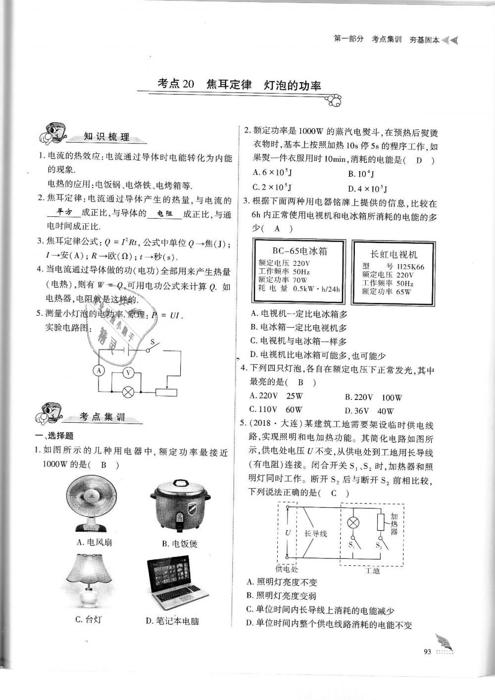 2019年蓉城優(yōu)課堂給力A加九年級(jí)物理中考復(fù)習(xí)教科版 第93頁