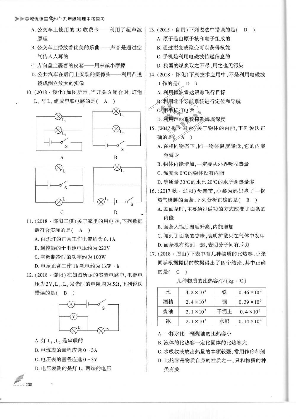 2019年蓉城優(yōu)課堂給力A加九年級物理中考復(fù)習(xí)教科版 第208頁