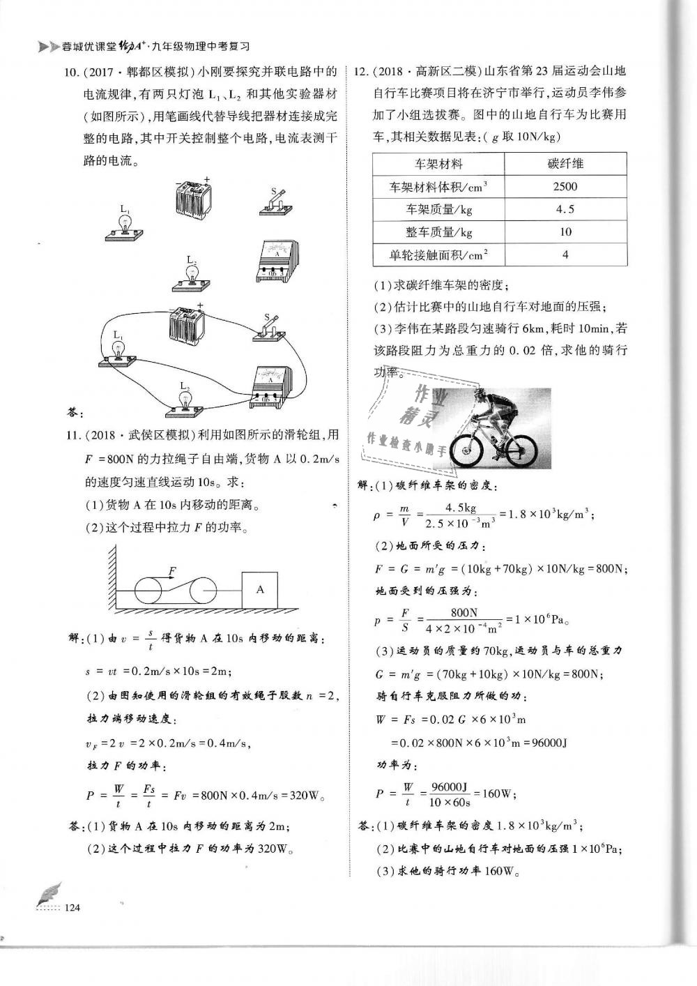 2019年蓉城優(yōu)課堂給力A加九年級(jí)物理中考復(fù)習(xí)教科版 第124頁(yè)