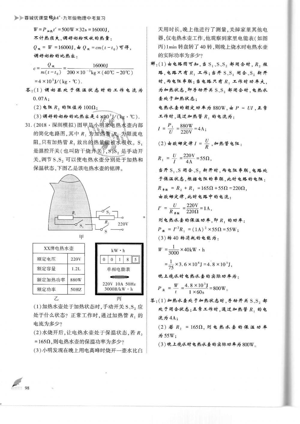 2019年蓉城优课堂给力A加九年级物理中考复习教科版 第98页