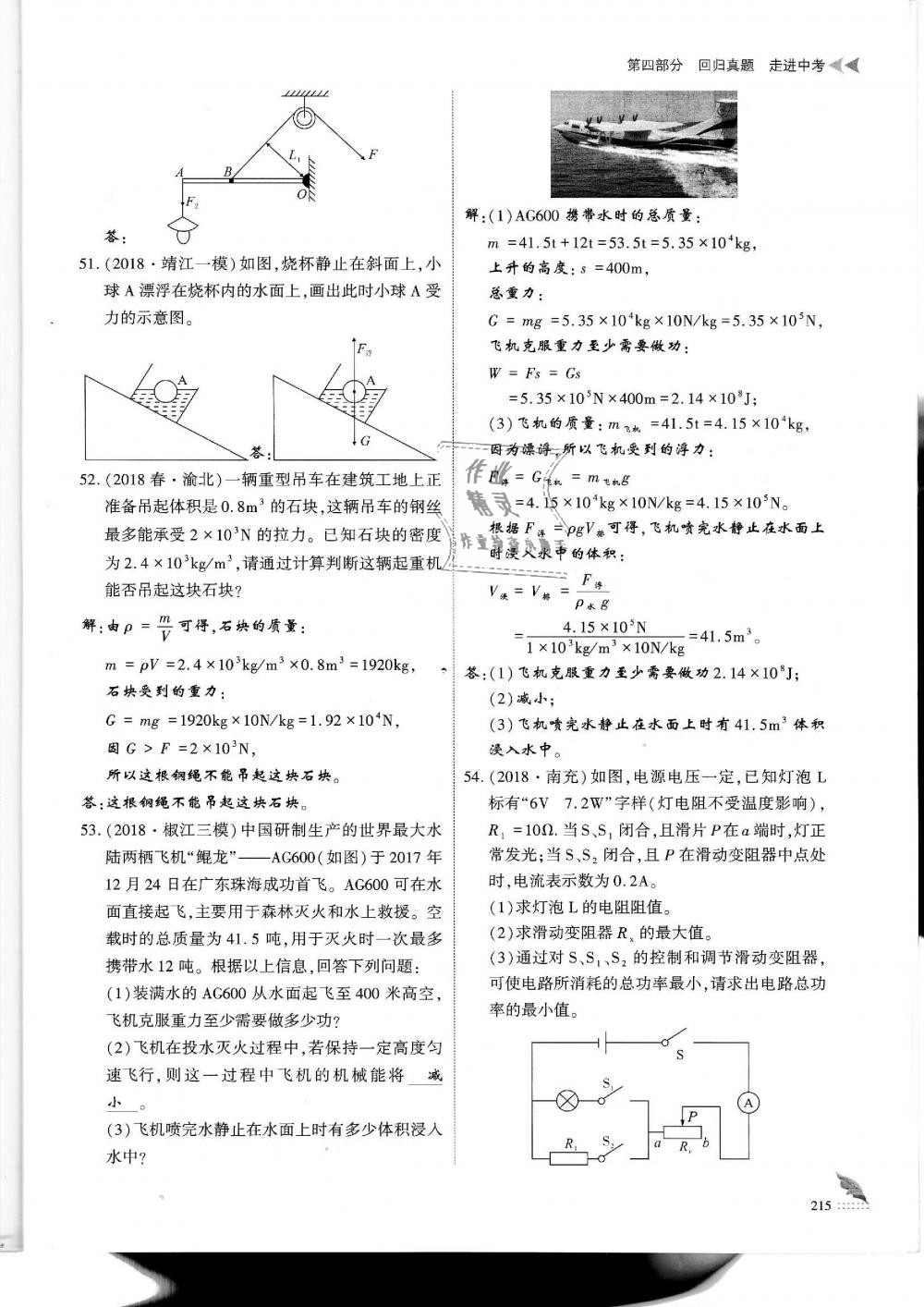 2019年蓉城優(yōu)課堂給力A加九年級物理中考復習教科版 第215頁