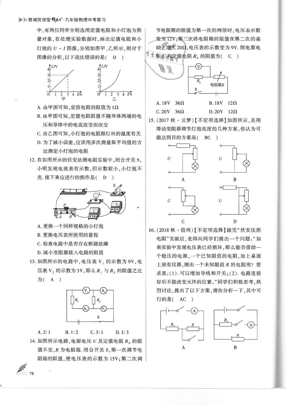 2019年蓉城優(yōu)課堂給力A加九年級(jí)物理中考復(fù)習(xí)教科版 第78頁(yè)